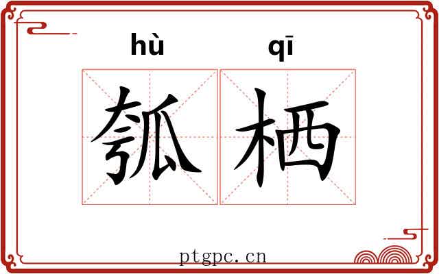 瓠栖