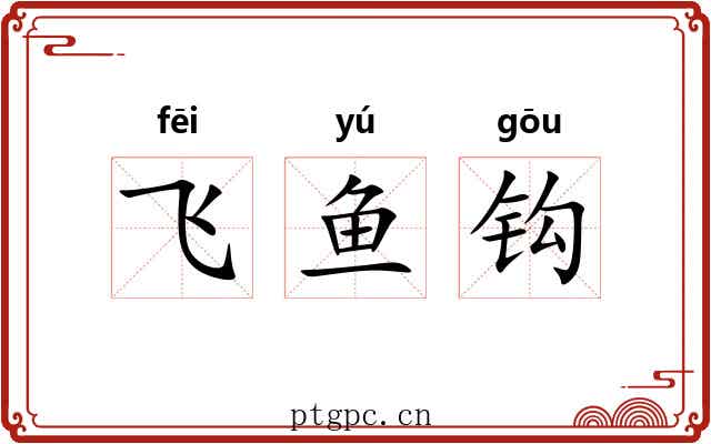 飞鱼钩 飞鱼钩