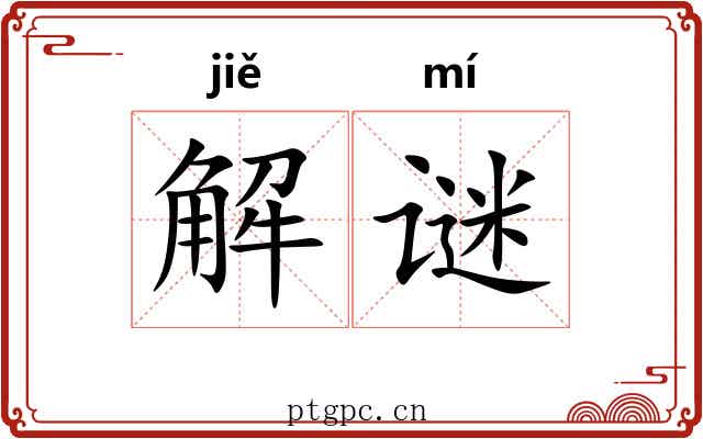 解谜 解谜