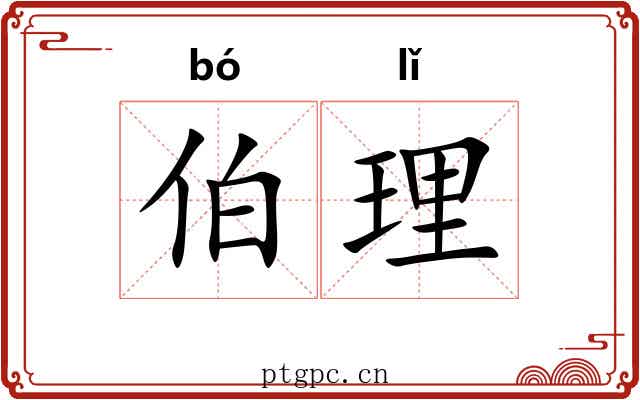 伯理 伯理