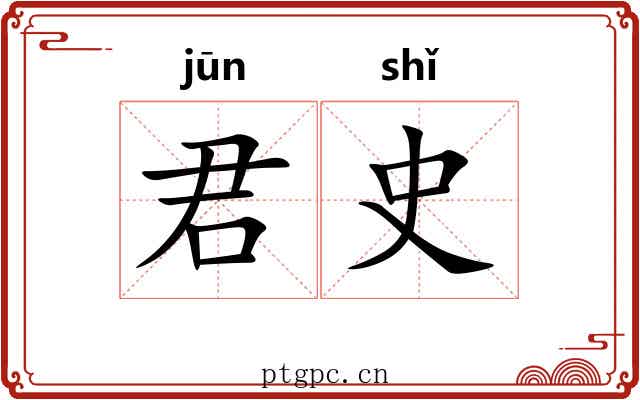 君史