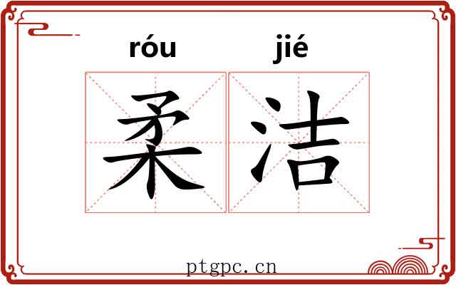 柔洁