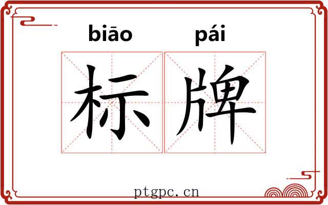 标牌 标牌
