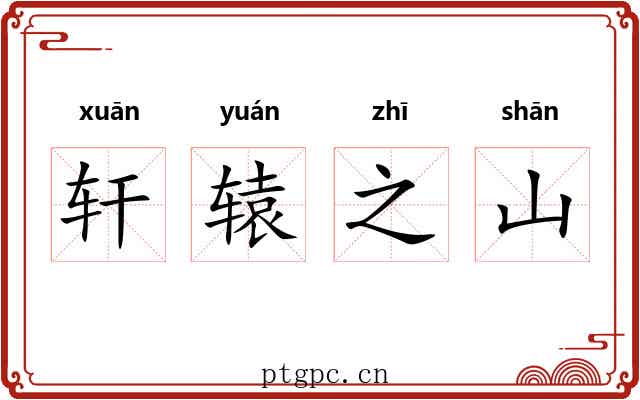 轩辕之山
