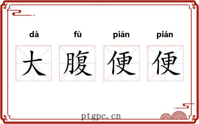 大腹便便 大腹便便
