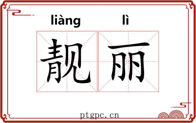 靓丽 靓丽