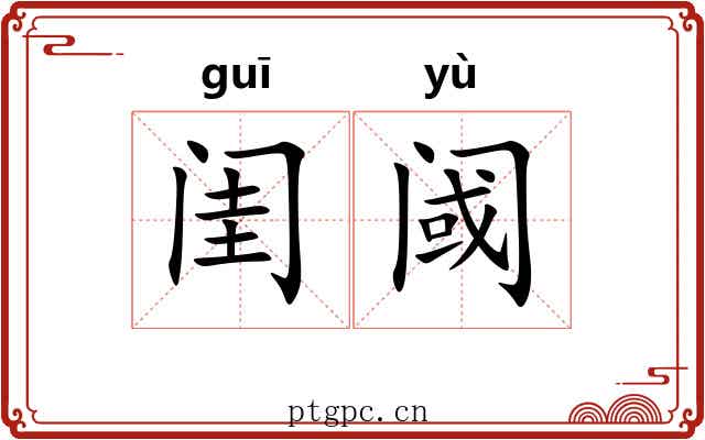 闺阈