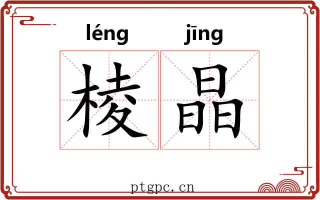 棱晶