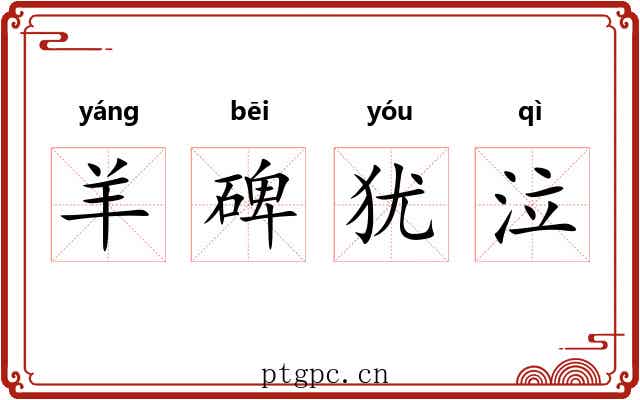 羊碑犹泣 羊碑犹泣