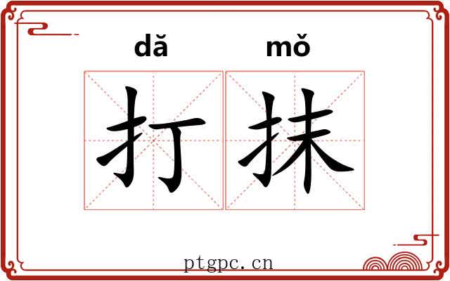打抹
