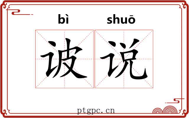 诐说