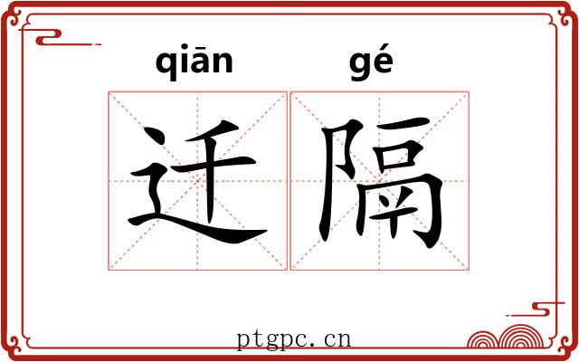 迁隔