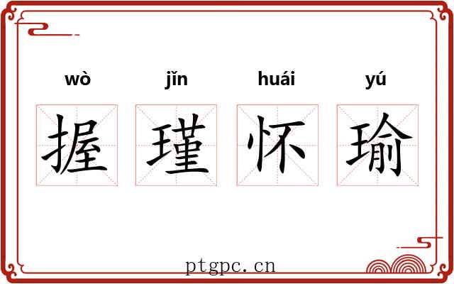 握瑾怀瑜
