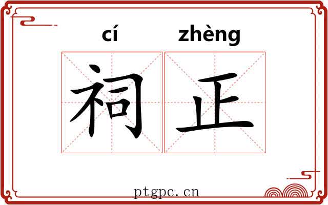 祠正