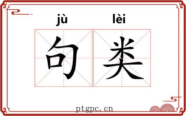 句类