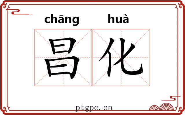 昌化