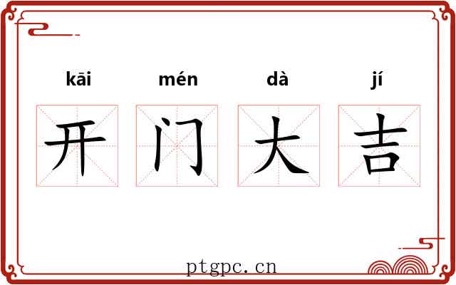 开门大吉 开门大吉