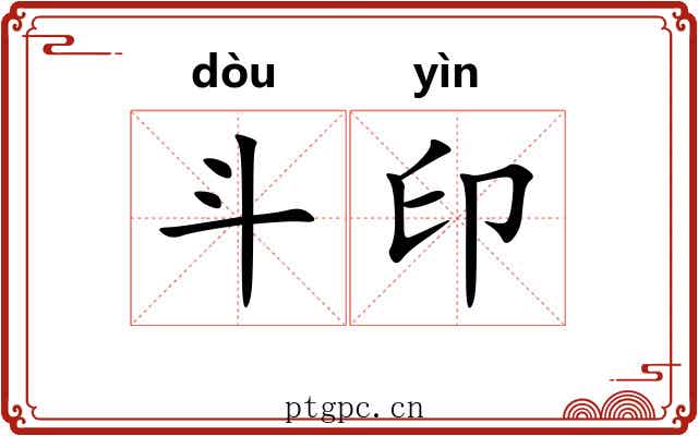 斗印 斗印