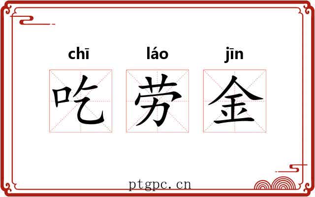 吃劳金