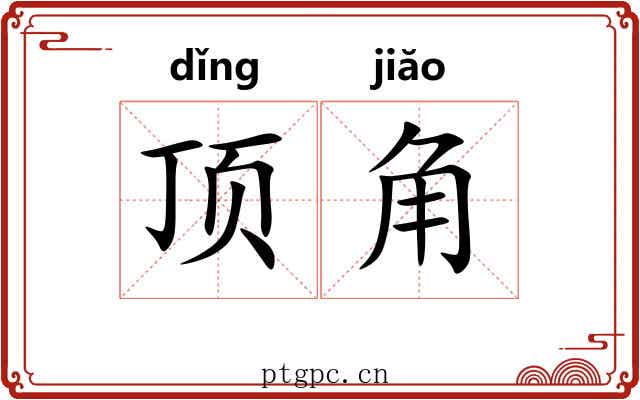 顶角