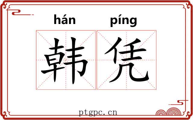 韩凭 韩凭