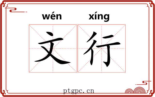 文行 文行