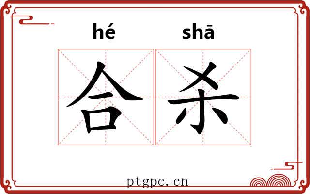 合杀 合杀