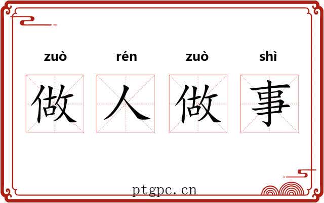 做人做事
