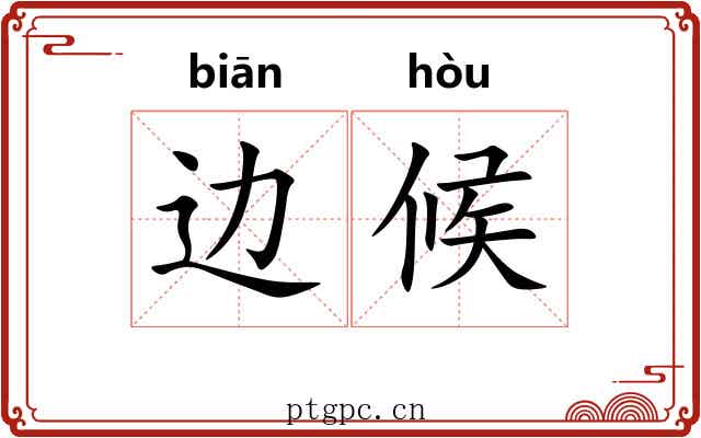 边候
