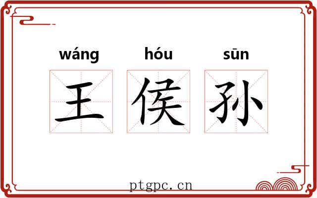 王侯孙