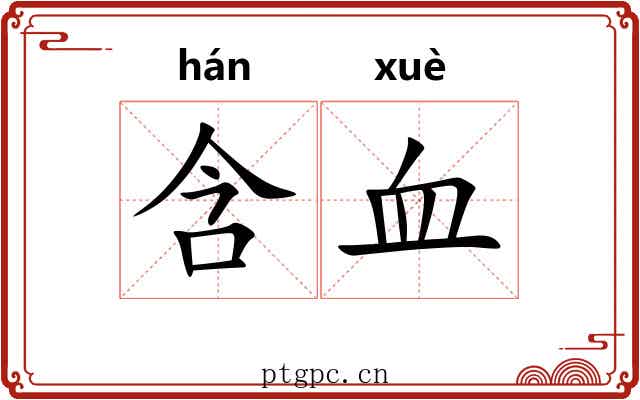 含血 含血