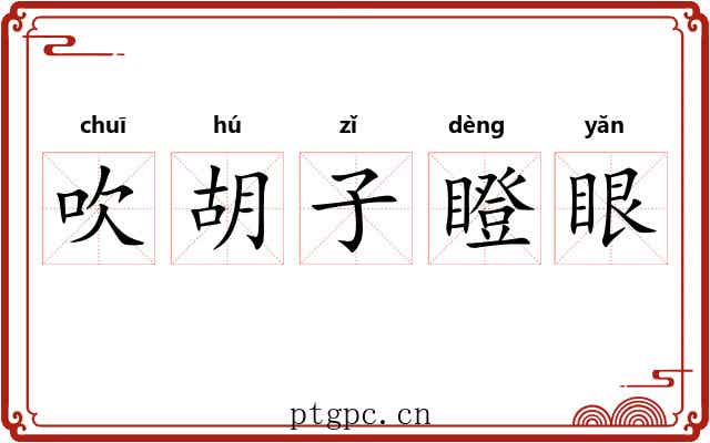 吹胡子瞪眼 吹胡子瞪眼