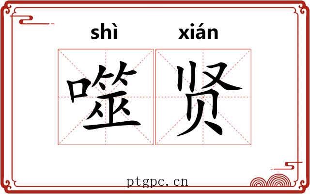 噬贤