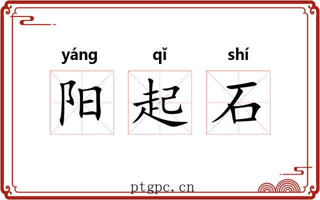 阳起石