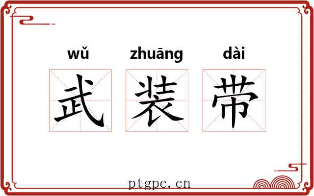 武装带