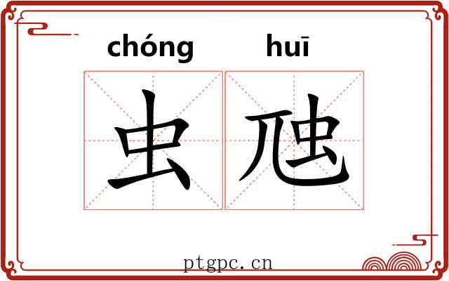 虫虺