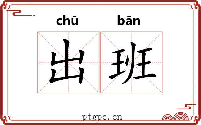 出班