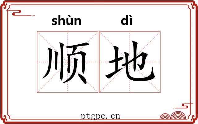顺地