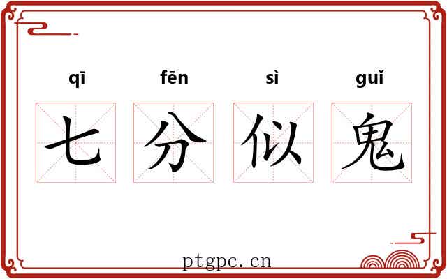七分似鬼 七分似鬼