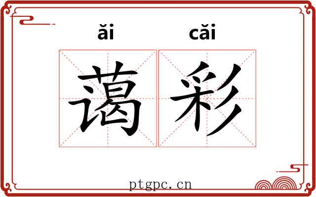 蔼彩