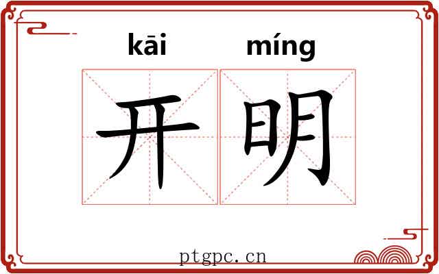 开明