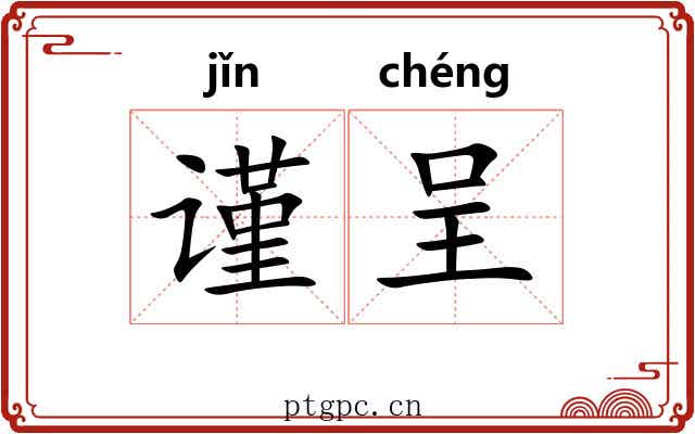 谨呈