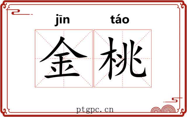 金桃