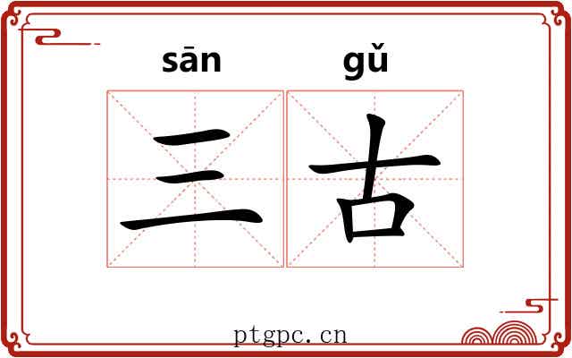 三古