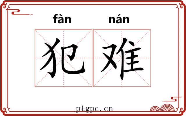 犯难