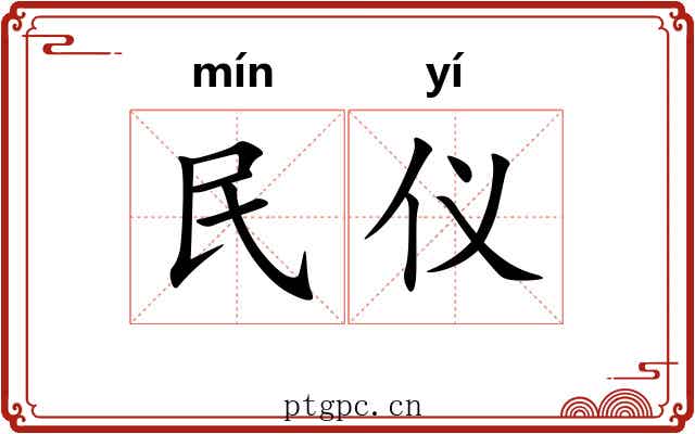 民仪