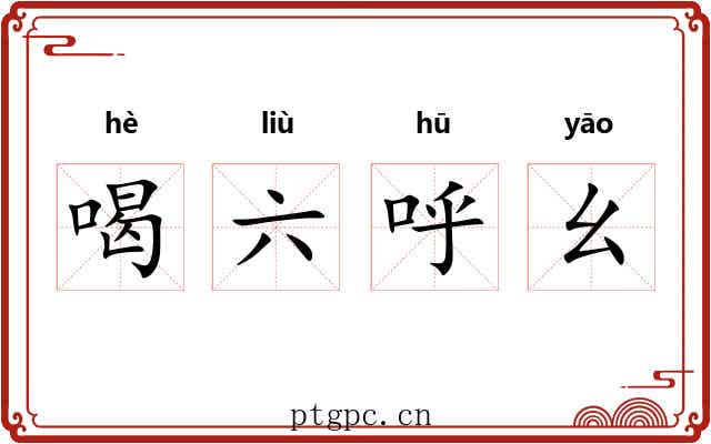 喝六呼幺