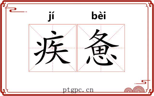 疾惫