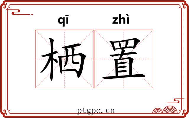 栖置