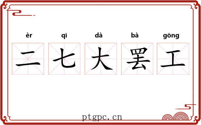 二七大罢工